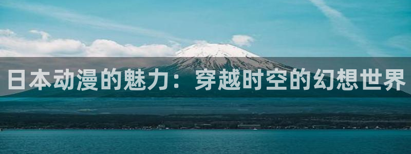 囧次元 翻译：日本动漫的魅力：穿越时空的幻想世界