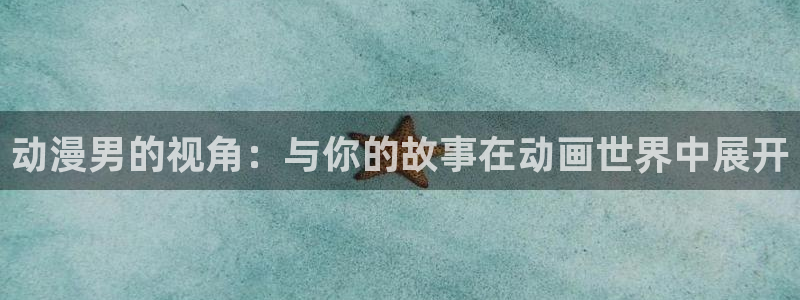 《囧次元》：动漫男的视角：与你的故事在动画世界中展开