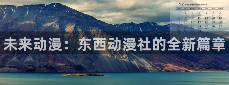 囧次元官方正版：未来动漫：东西动漫社的全新篇章