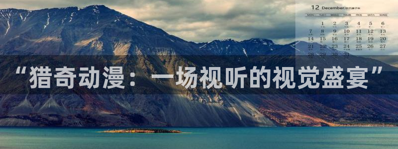 囧次元怎么下载：“猎奇动漫：一场视听的视觉盛宴”