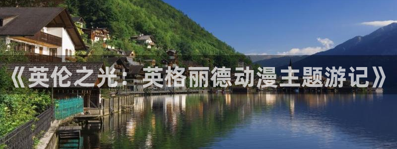 囧次元app下载动漫：《英伦之光：英格丽德动漫主题游记》