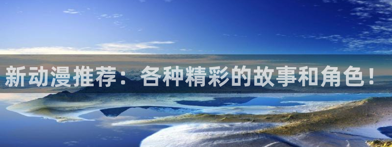 囧次元官方网：新动漫推荐：各种精彩的故事和角色！