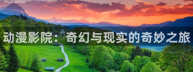 囧次元免费版：动漫影院：奇幻与现实的奇妙之旅