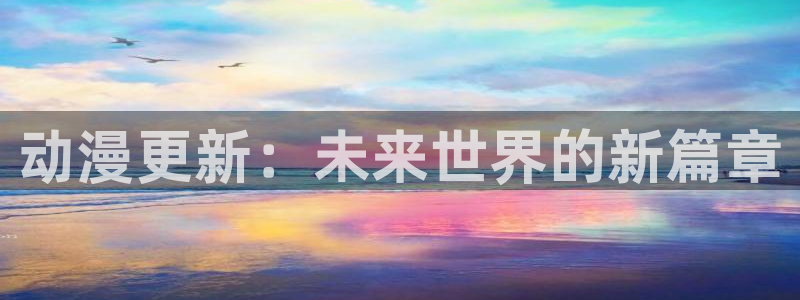 囧次元在线看：动漫更新：未来世界的新篇章