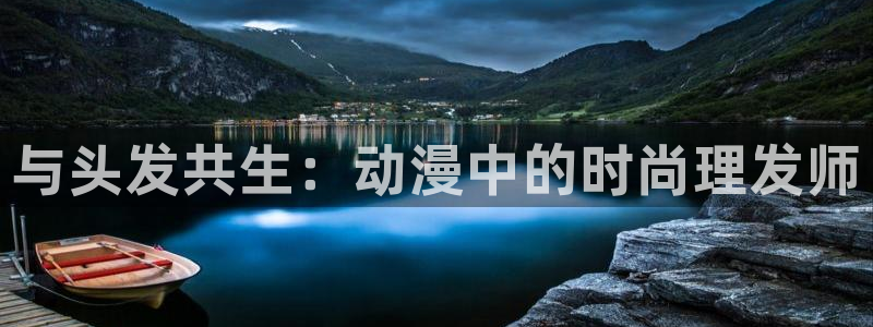 囧次元 翻译：与头发共生：动漫中的时尚理发师