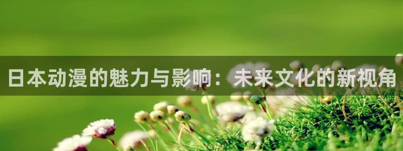 囧次元下载正版：日本动漫的魅力与影响：未来文化的新视角